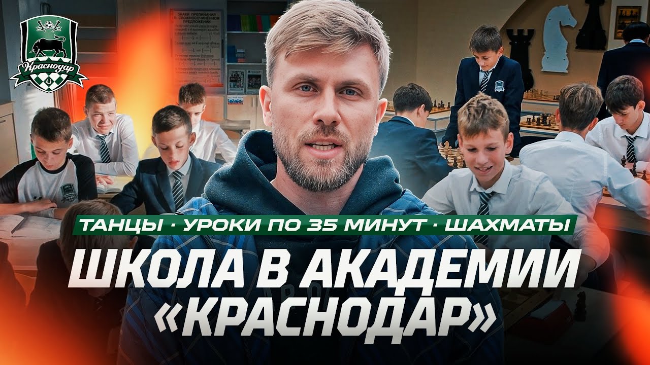 Как проходит обучение в академии «Краснодар»? Серия 2. 