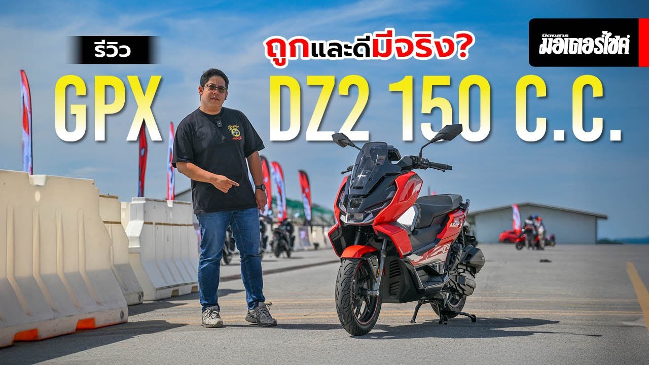 ถูกและดีมีจริง? รีวิว GPX DZ2 150cc