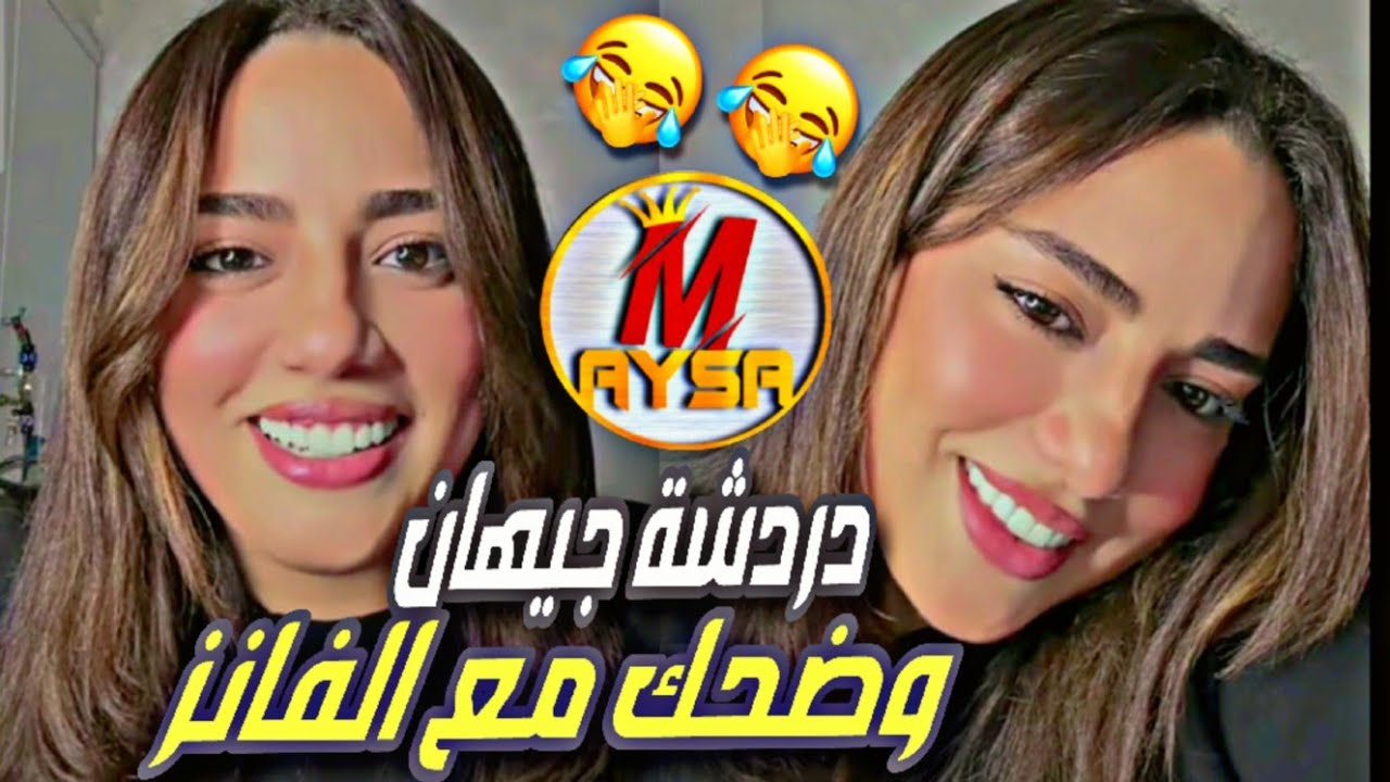 دردشة جيهان مع الفانز ومزاحهم معها/ضحك هستيري 🤣