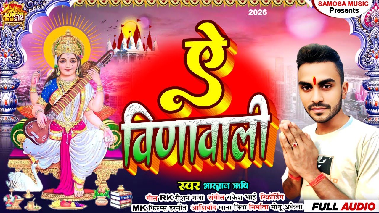 #ए विनावली//#Bhardwaj_Rishi // के धमाका हिट सॉन्ग //Bhakti SAD SONG NEW BLAST 2026