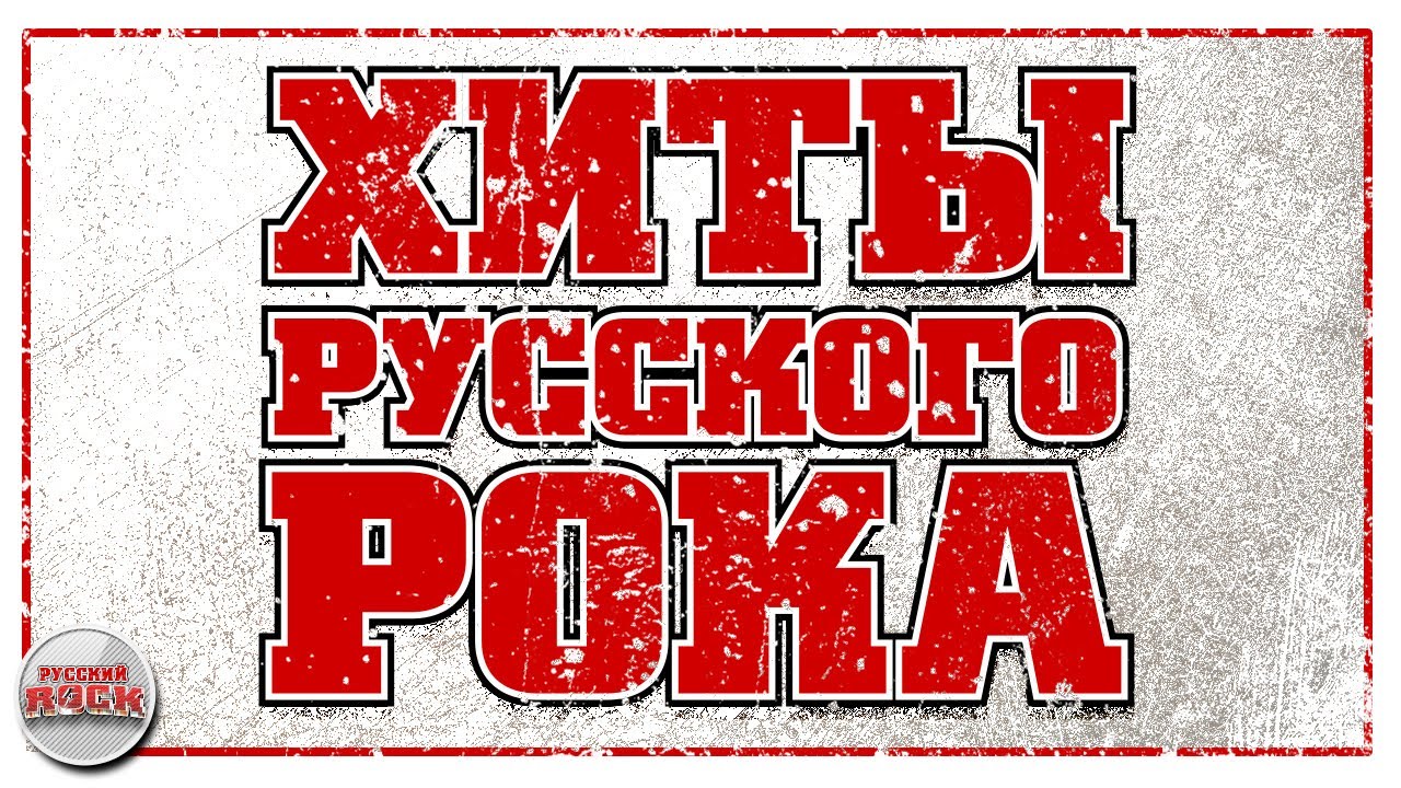 ХИТЫ РУССКОГО РОКА ✪ ЛУЧШИЕ ПЕСНИ ✪ КОРОЛЬ И ШУТ ✪ НАУТИЛУС ✪ ЧИЖ И КО ✪ ТАНЦЫ МИНУС ✪ МАРШАЛ