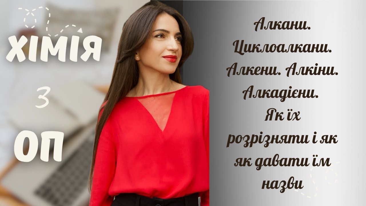 Алкани, Циклоалкани, Алкени, Алкіни, Алкадієни - як їх розрізняти і як давати їм назви