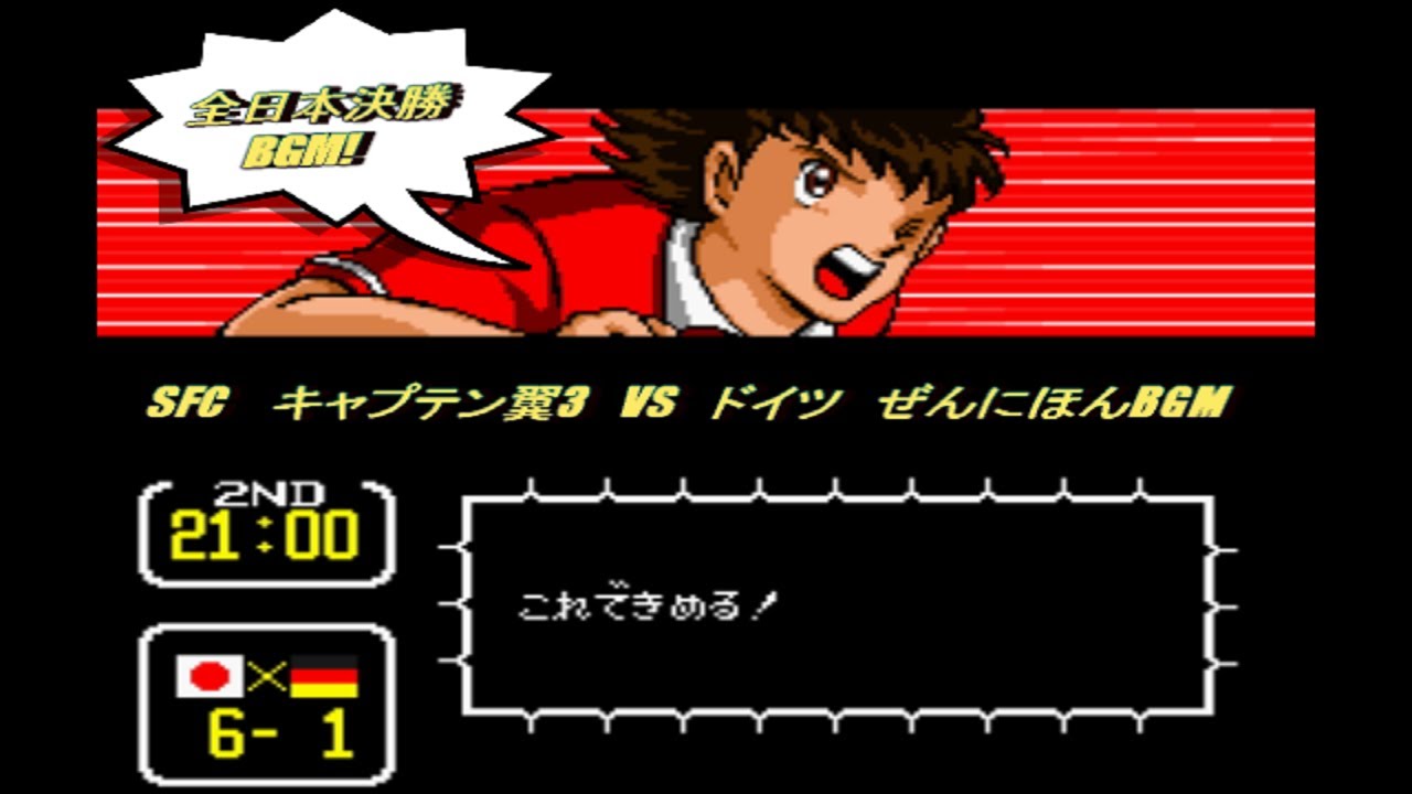 SFC　キャプテン翼3 決勝戦　ぜんにほんユース　BGM　かけ流し＋シーン　Captain Tsubasa 3 Game music BGM　Majid,Oliver,Holly