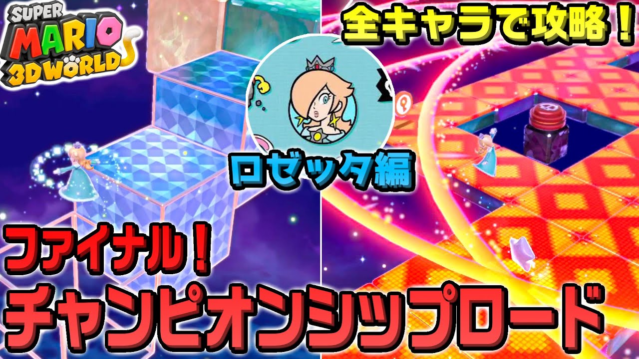 【全キャラクリア】ファイナルチャンピオンシップロード #1 ロゼッタ編 アイテム無しクリア【スーパーマリオ3Dワールド ワールドクラウン】