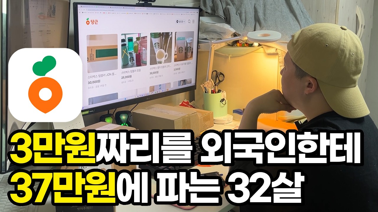 당근 중고물건 쓸어담아 외국인한테 10배에 파는 32살