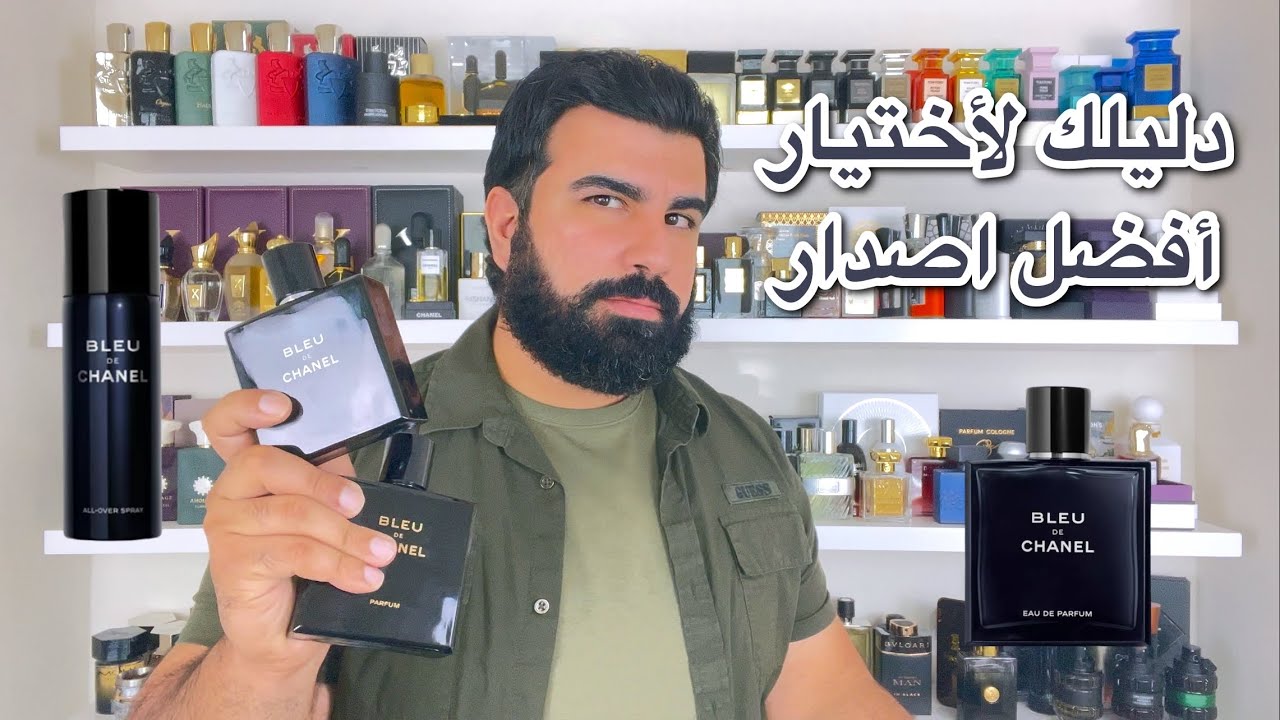 بلودي شانيل مقارنة بين كل الاصدارات bleu de chanel
