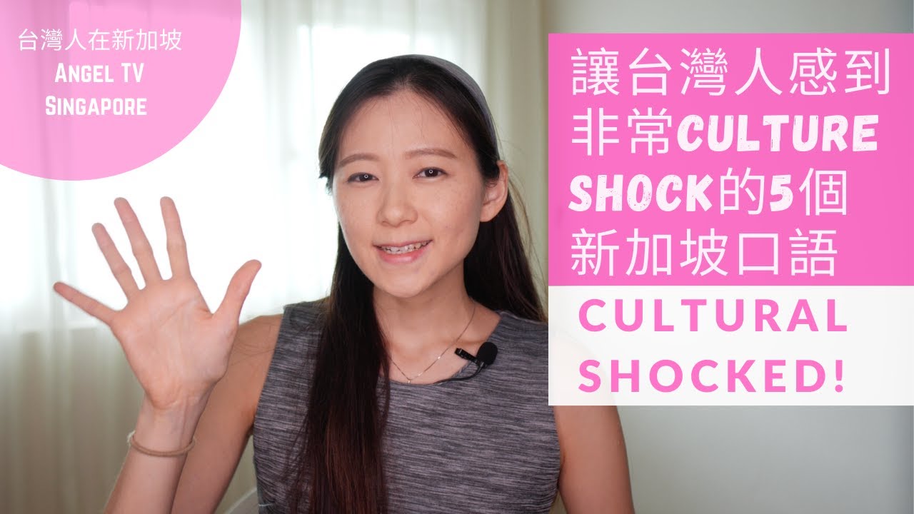 讓台灣人culture shock的新加坡口語｜台灣人在新加坡｜Culture Shock on Language｜Taiwanese in Singapore｜Angel Hsu 安琪兒
