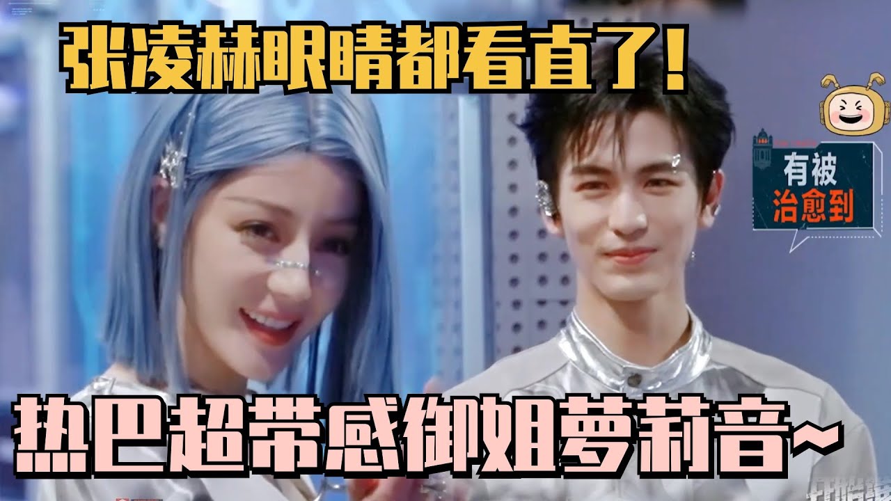 【SUB】迪丽热巴蓝发造型御姐萝莉秒切换！超带感萝莉音听得张凌赫眼睛都直了！#开始推理吧 #迪丽热巴 #dilraba #张凌赫 #金靖 #云之羽
