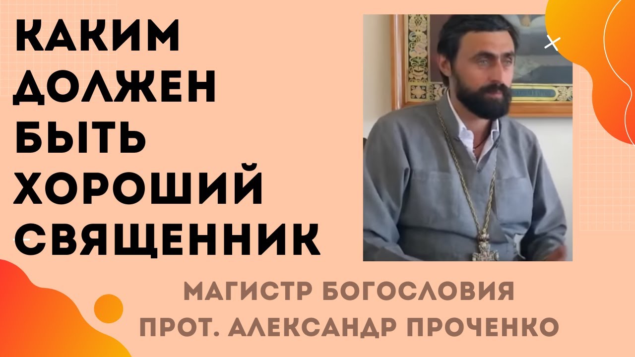 Каким ДОЛЖЕН БЫТЬ ХОРОШИЙ СВЯЩЕННИК и какие советы священника слушать. Прот. Александр ПРОЧЕНКО