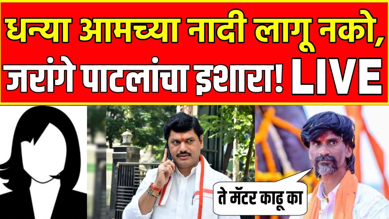 LIVE : धनंजय मुंढे तुझे लई मैटर समोर आणतो | मनोज जरांगे भडकले | Manoj Jarange On Dhananjay Mundhe