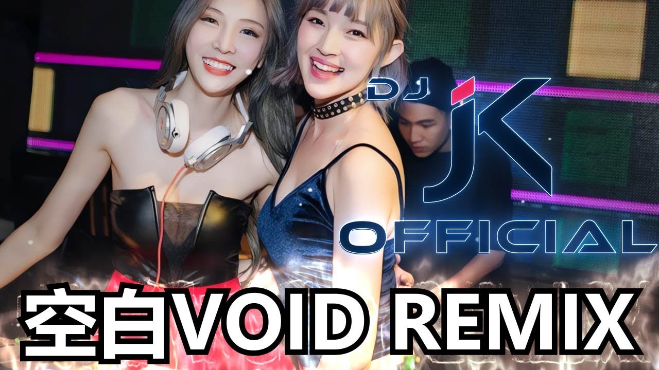 空白（Void）Remix 🎧🔥 DJ JK 🔥情绪电音版 你给的空白让我快能忘掉你