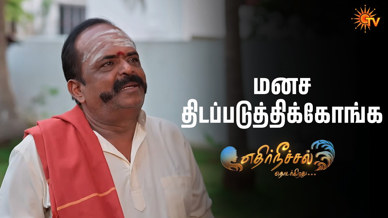 மனச திடப்படுத்திக்கோங்க | Ethirneechal Thodargiradhu Semma Scenes |17 Mar 2026 | Tamil Serial |SunTV