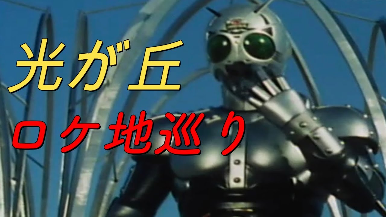 【仮面ライダーのロケ地に行ってきた】東京都練馬区光が丘を巡る【138】