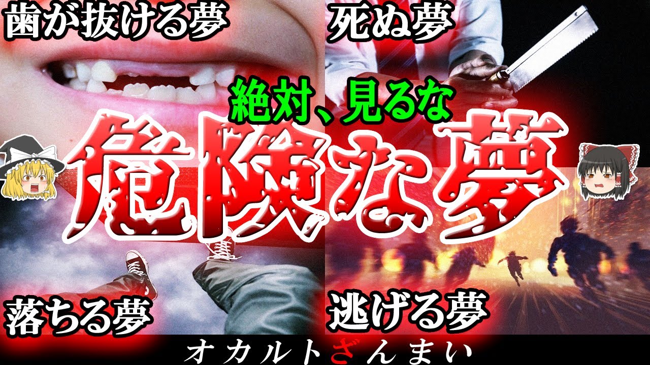 【恐怖】100%危険な夢6選！「逃走する夢」に隠された怖い話とは…？【ゆっくり解説】