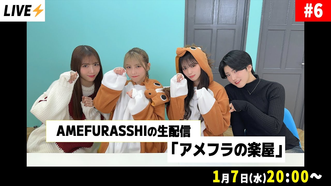 AMEFURASSHIの生配信「アメフラの楽屋」#6