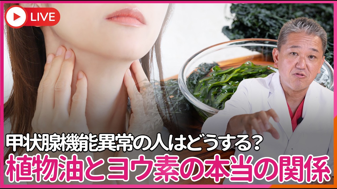 食物繊維不足の現代人に比べ、縄文人は現代人の50倍も海藻を食べていた！  甲状腺機能異常の人はどうする？植物油とヨウ素の本当の関係