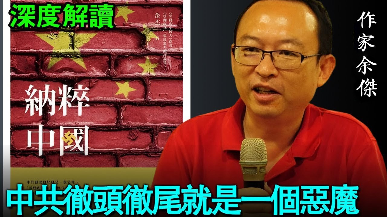 💥巨嬰國與絞肉機：為什麼中國社會在加速潰敗，政權卻依然穩固？當10億人一起跳：從汶川地震到大一統幻覺，揭露高光下的沉重代價。從毛澤東的厚黑學到鄧小平的副帥邏輯，從陳光誠的黑夜突圍到709妻子的紅桶抗爭