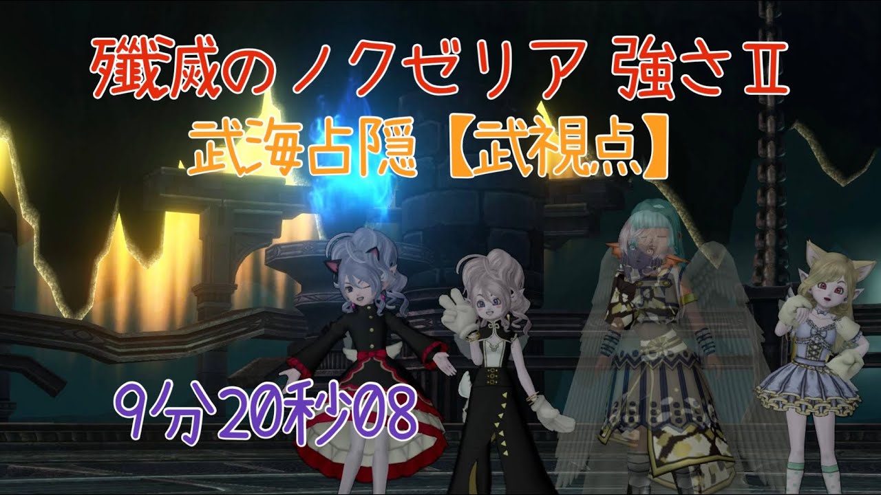 ドラクエ10 燦滅のノクゼリア 強さⅡ 【武海占隠】武視点 9分20秒08