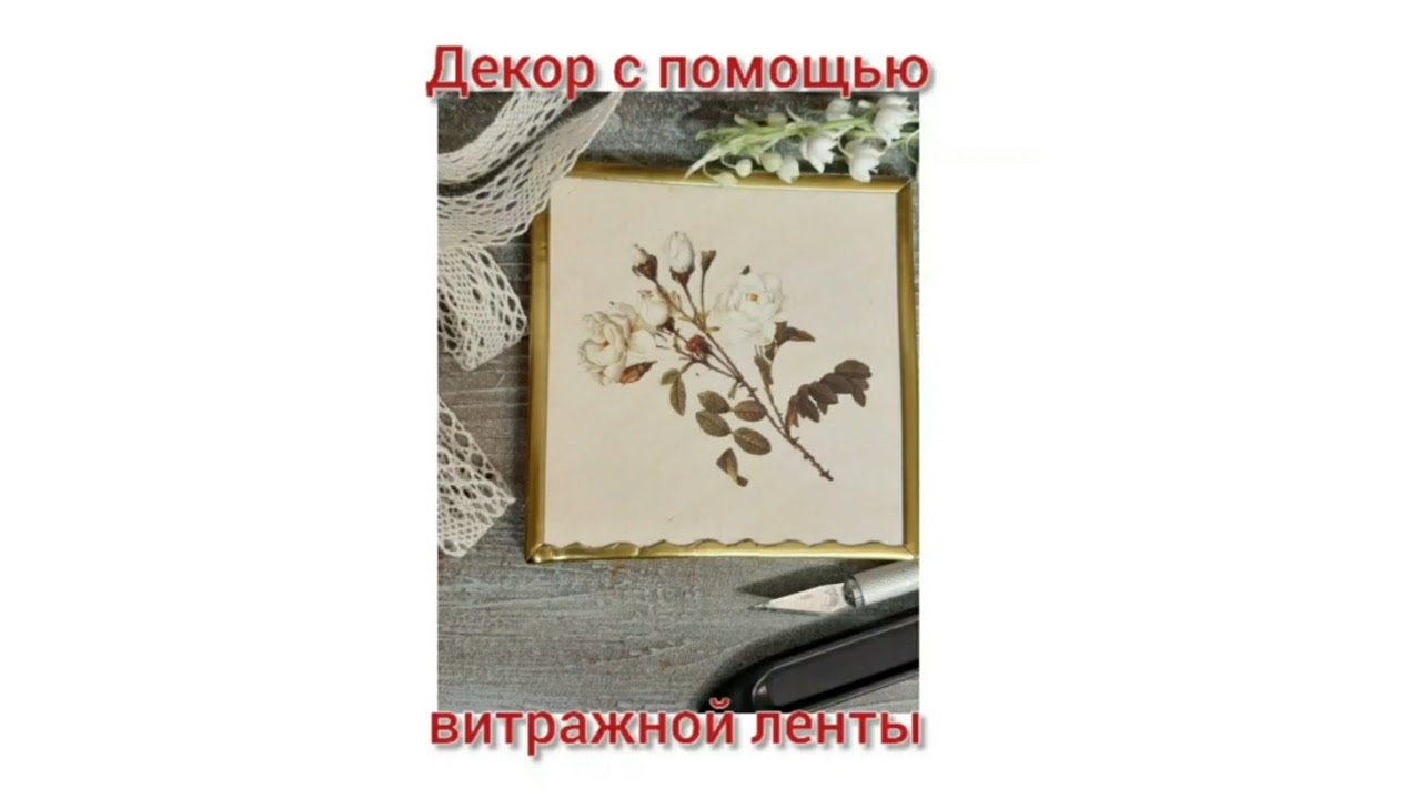 принципы работы с витражной лентой в декоре