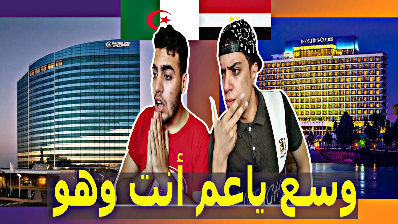 الفنادق الجزائرية والمصرية | ردة فعل مصريين علي البنية التحتية للسياحة في الدولتين
