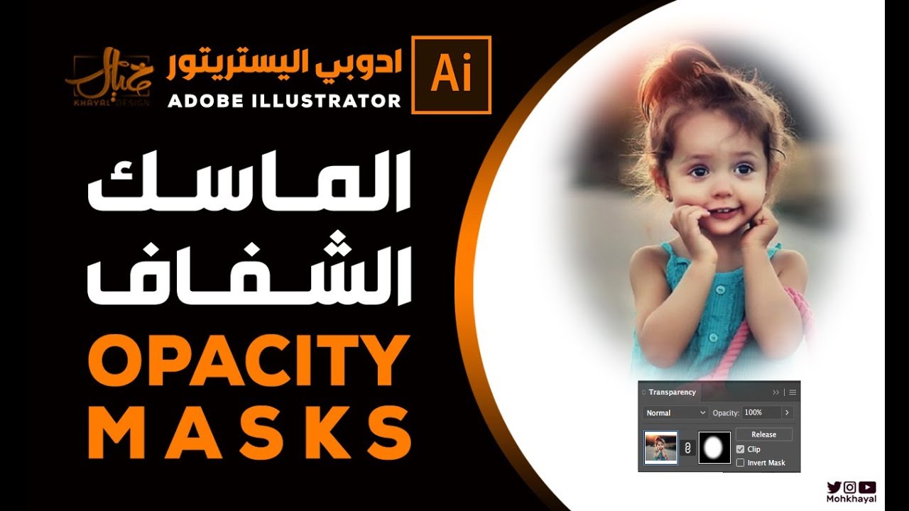 الماسك الشفاف في الاليستريتور :: Adobe Illustrator | Opacity Masks