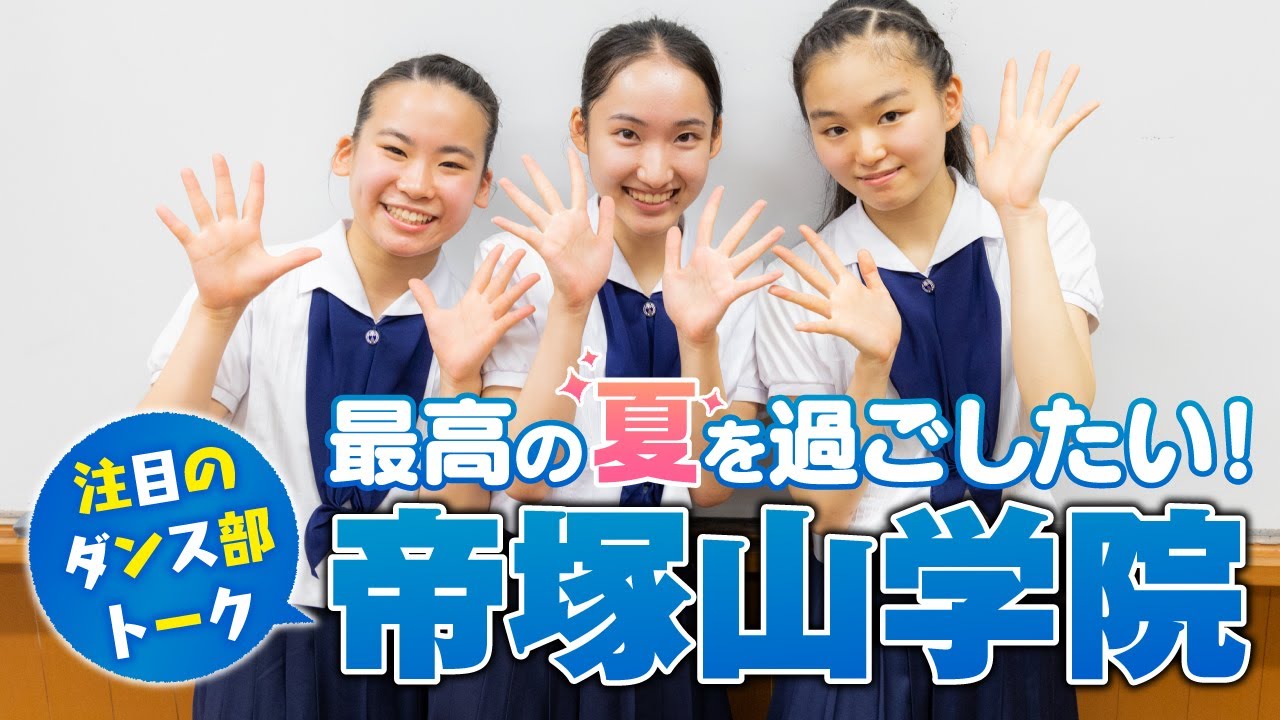 【帝塚山学院ダンス部員の本音】180度開脚は意識を飛ばす!? supported by POCARI SWEAT