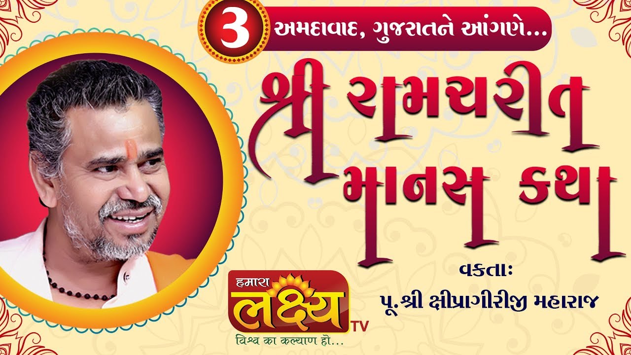 Shipragiriji Maharaj || Shree Ramcharit Manas Katha || Amdavad || Gujarat || Part - 03