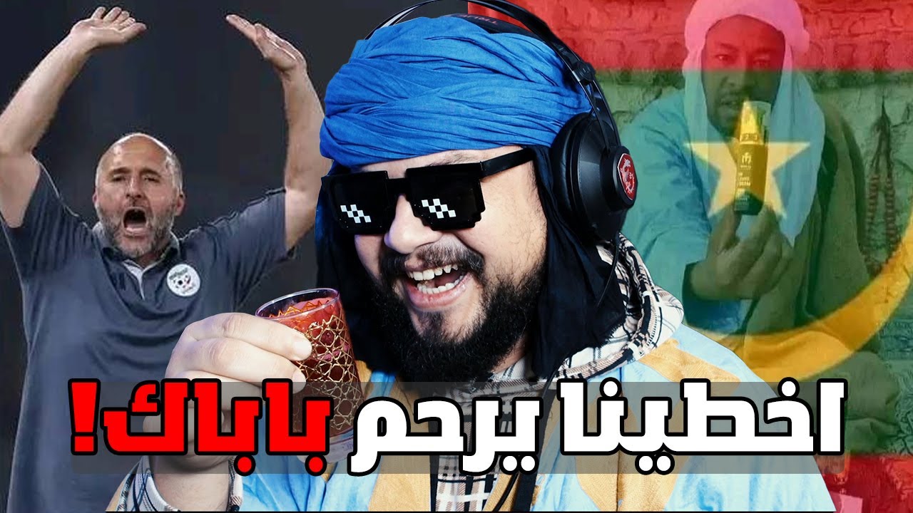 ردة فعل بعد اقصاء الجزائر على يد موريتانيا !