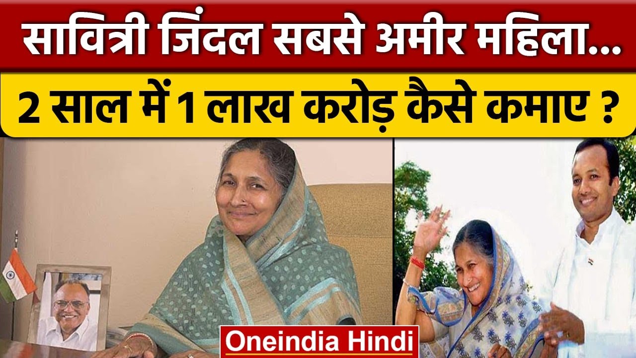 Savitri Jindal हैं Richest Women, कैसे कमाई इतनी दौलत? | Savitri Jindal Properties | वनइंडिया हिंदी
