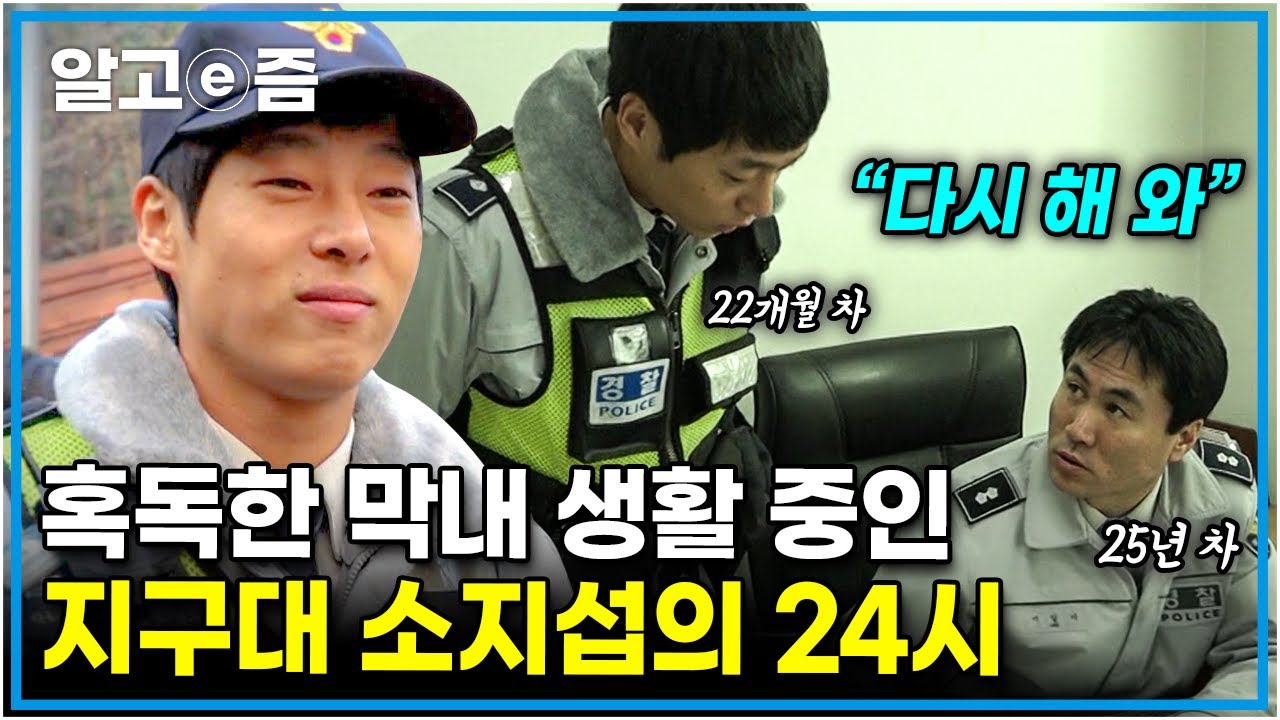 촌각을 다투는 사건 사고로 쉴 틈 없이 바쁘게 뛰어다니면서도, 어르신의 말동무까지 돼 드리는 군포 지구대의 24시 │사선에서│알고e즘