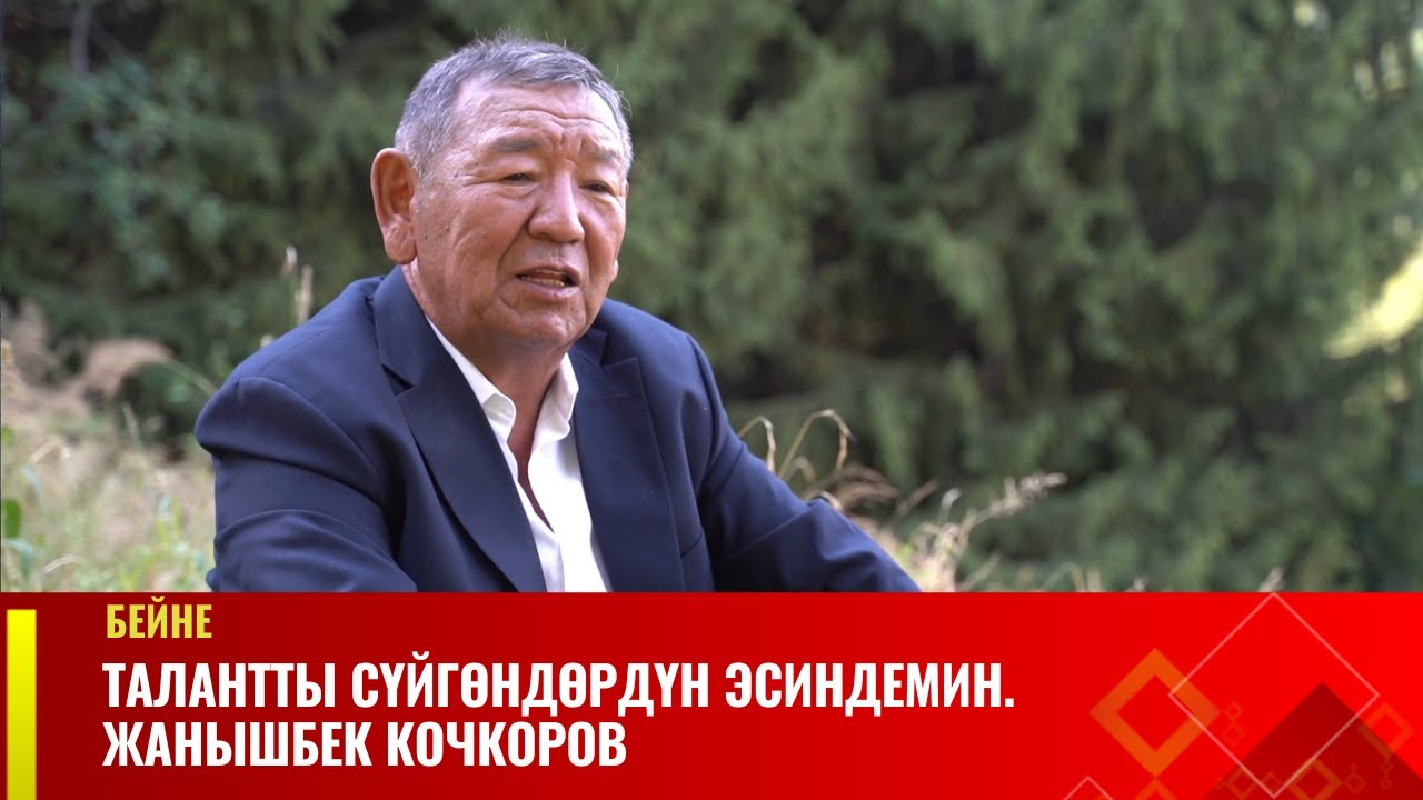 Талантты сүйгөндөрдүн эсиндемин. Жанышбек Кочкоров | БЕЙНЕ