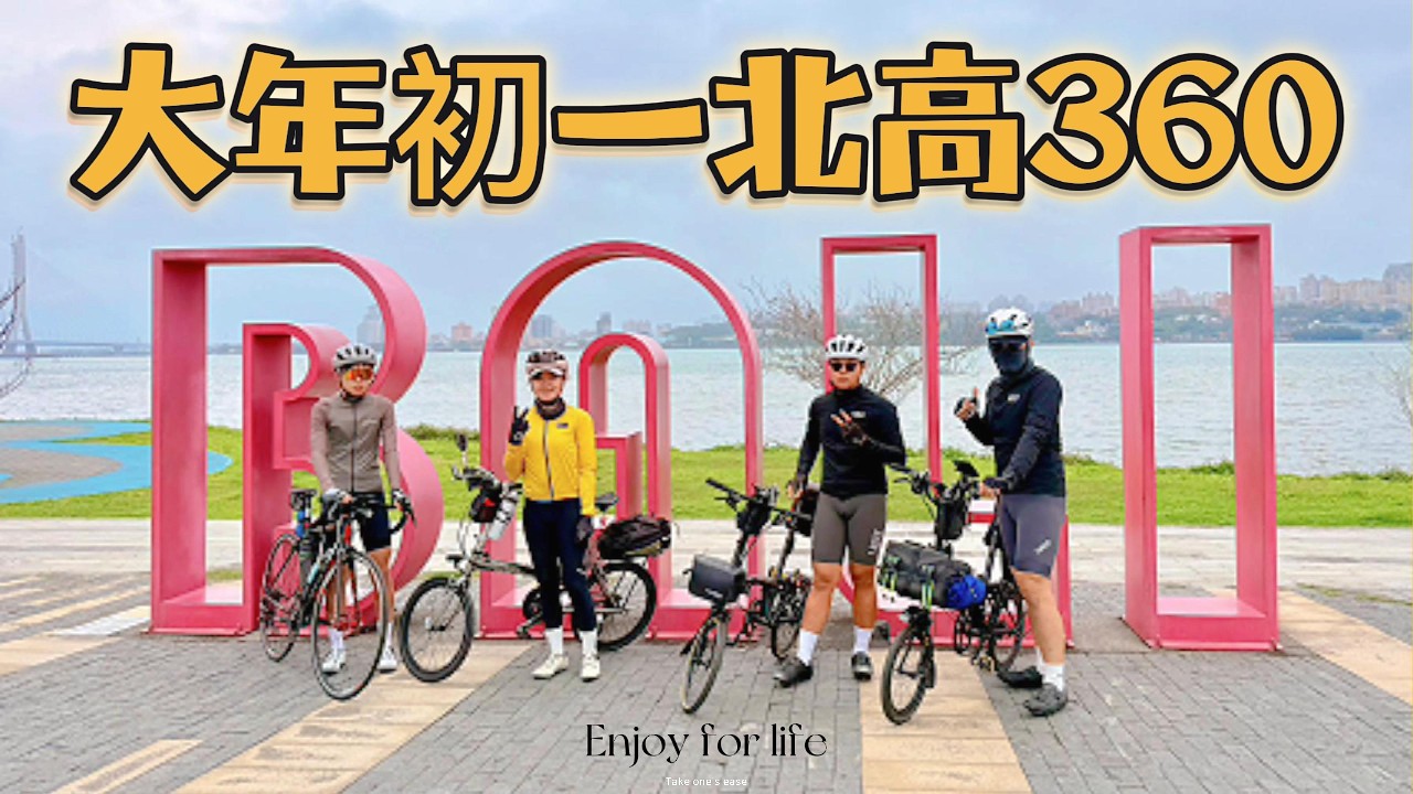 20260217 大年初一挑戰北高360