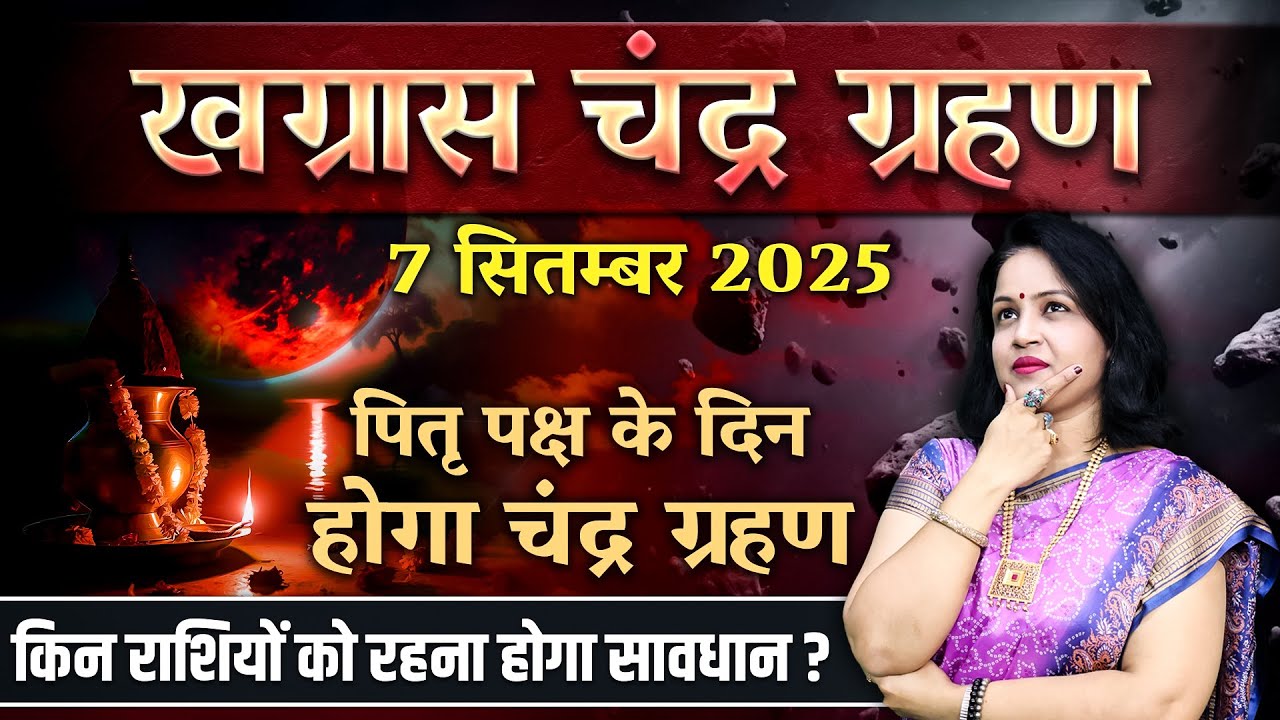 Lunar Eclipse 2025 in India | Chandra Grahan Kab Hai 2025 Mein | चंद्र ग्रहण सही समय