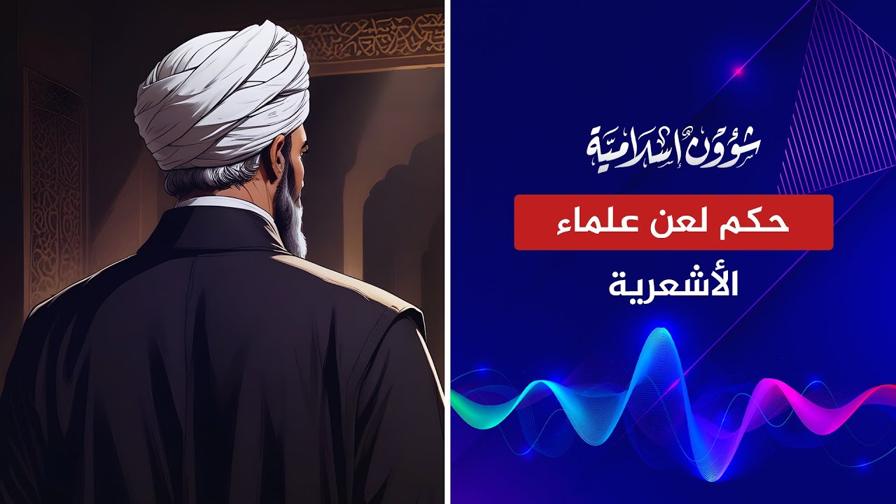 ابن تيمية ينقل حكم لعن أئمة الأشعرية