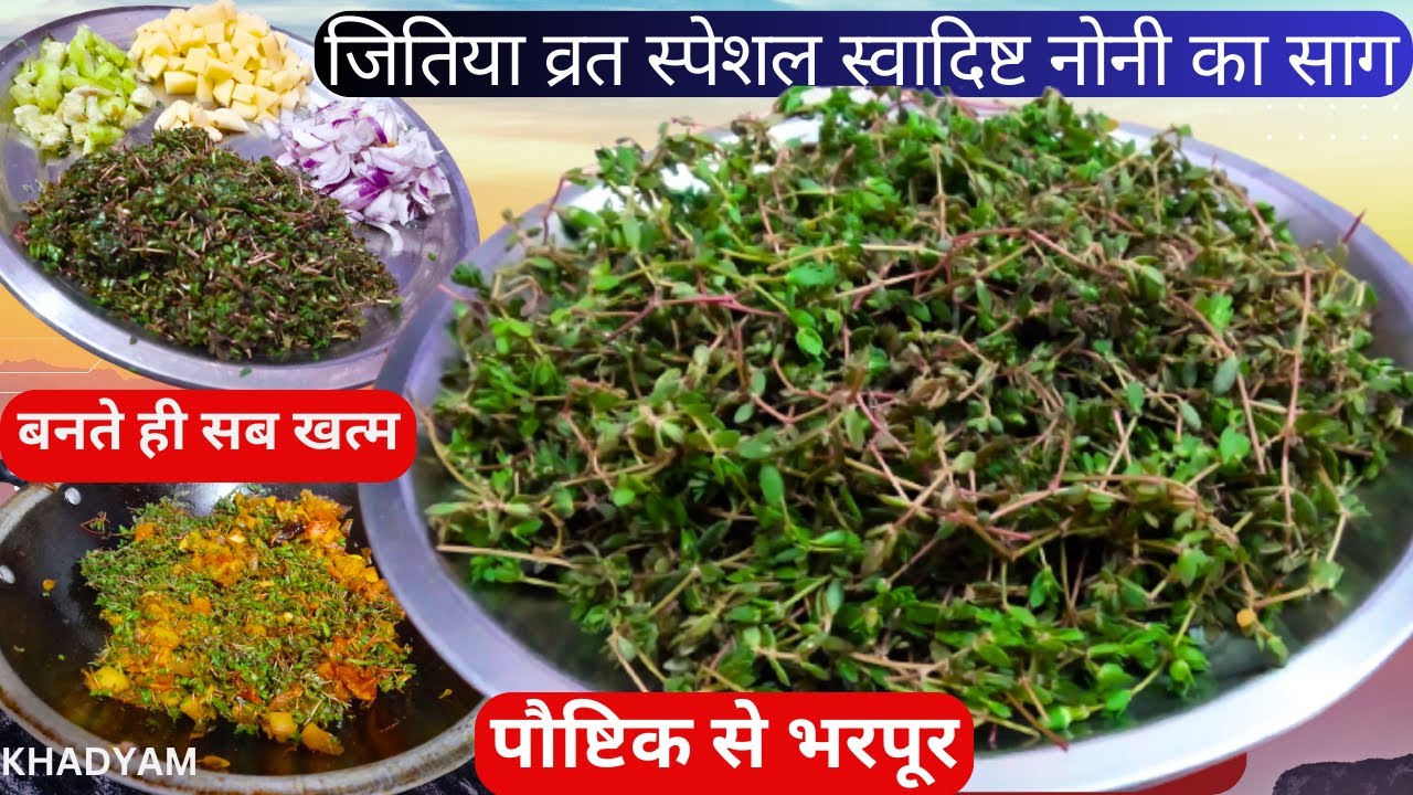 विटामिन का खजाना रखे आपके सेहत का ख्याल रोजाना Noni ka saag recipe | Noniya ka Saag| Jitiya special|