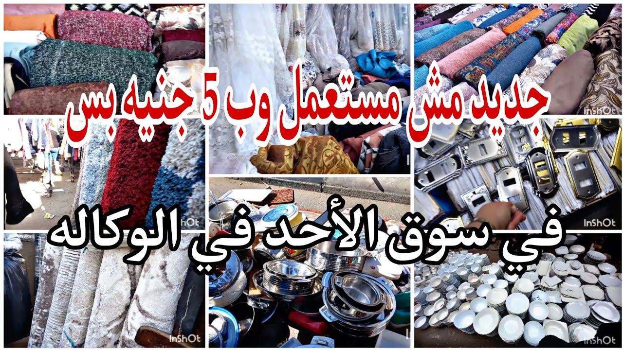 والله لما قالي ب ٥ ج بس مصدقتش🙈 ولا متر الستاره جاهز عالتركيب ب٣٥ج بس😱 كل ده في سوق الأحد في الوكاله