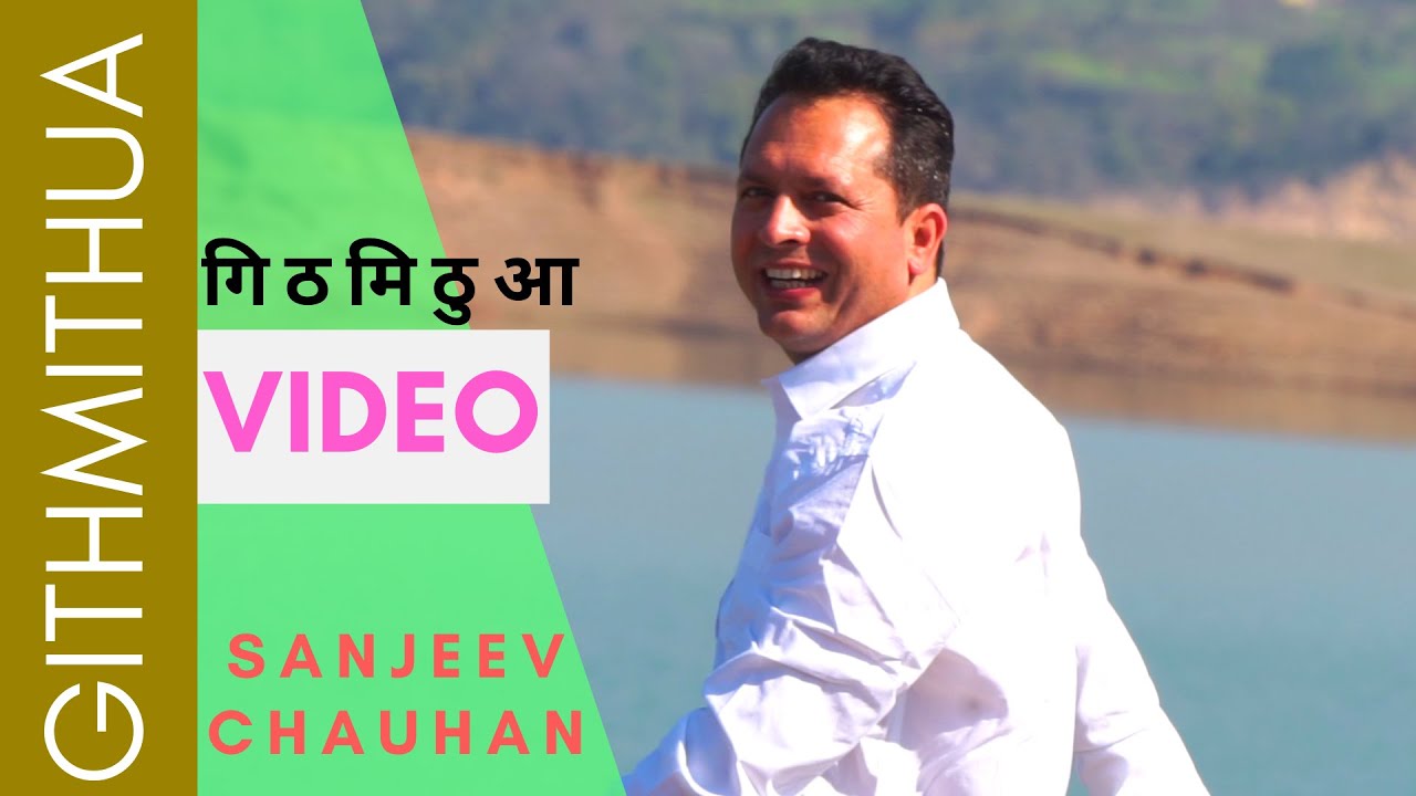 गिठ मिठुआ || Githmithuaa || Sanjeev Chauhan || Manoj Chauhan