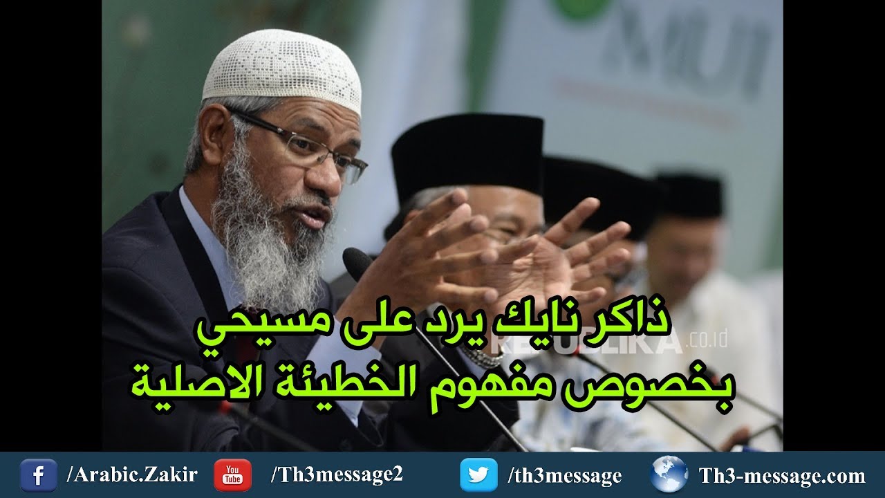 هل فعلاً عيسى مات ليغفر خطايا الناس ؟ ذاكر نايك يرد على مسيحي