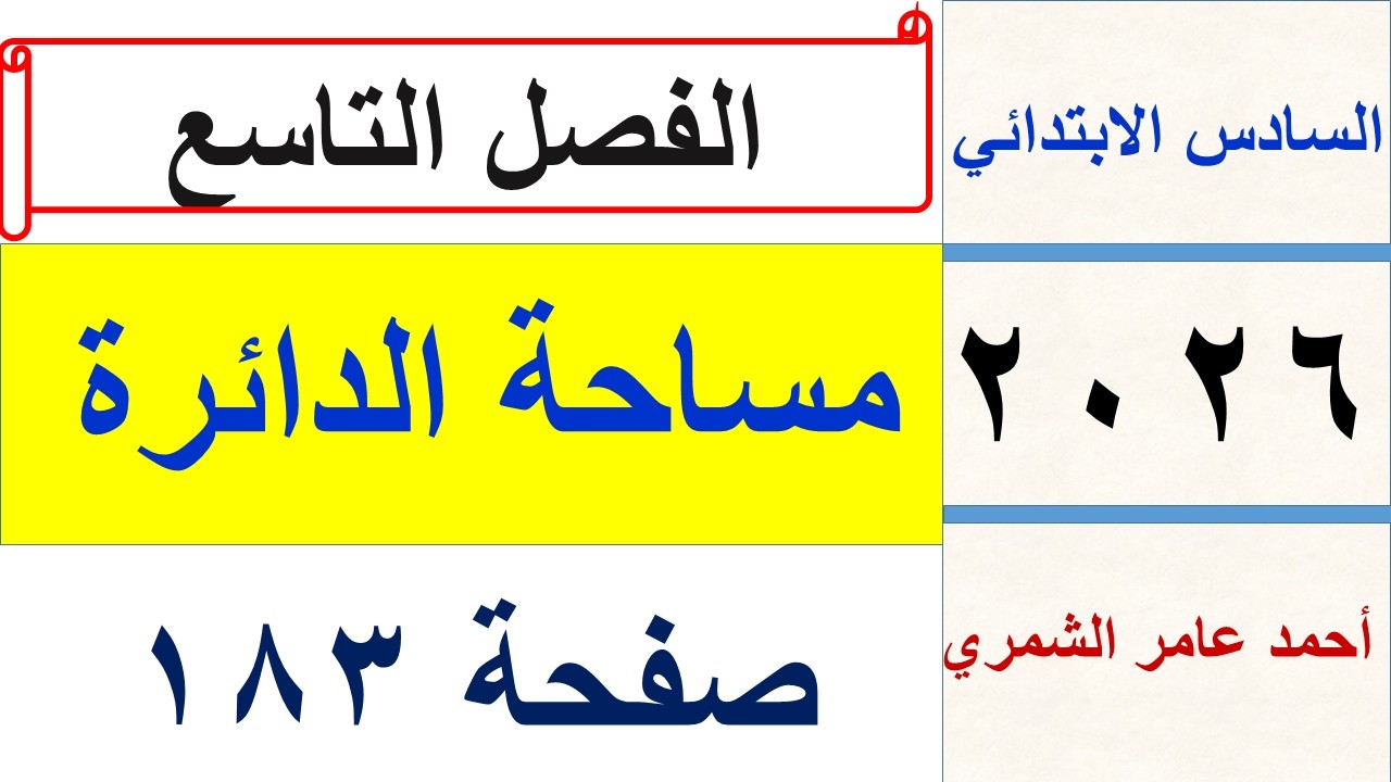 مساحة الدائرة / رياضيات السادس الابتدائي صفحة 183 /  الفصل التاسع