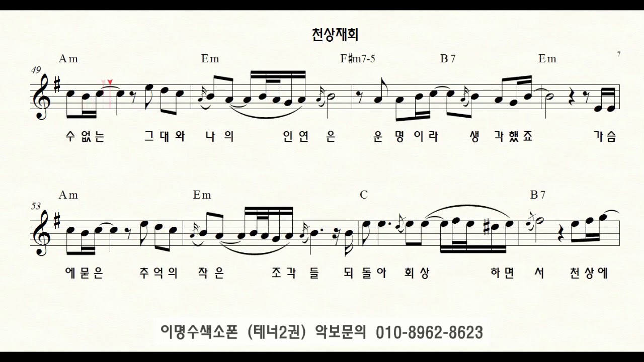 T 227 천상재회 (최진희) ㅡ 테너색소폰 이명수 엘프 ELF 반주기에 맞춘 꾸밈음 악보 T 7500