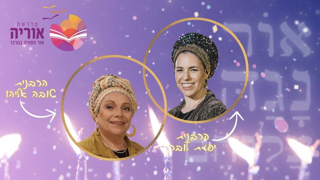 א֖וֹר נָגַ֥הּ עֲלֵיהֶֽם | נר שלישי | הרבנית יפעת לובר מארחת את הרבנית טובה אליהו