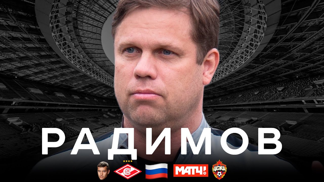 Радимов – про Спартак, Матч ТВ и сборную России / Встреча с Роналдо и советы Уткина | АиБ – Вечные