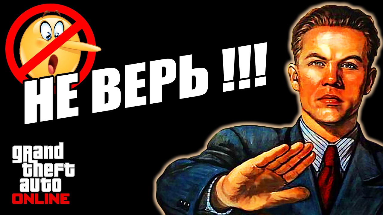 Самый ЛЖИВЫЙ миф про GTA Online