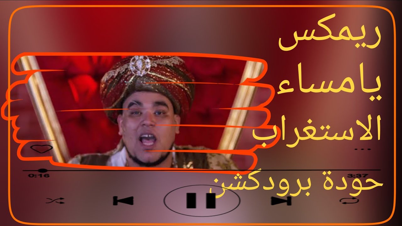 ريمكس يا مساء الاستغراب – المدفعجية | حودة برودكشن 2025 | دبة وصدى 🔥