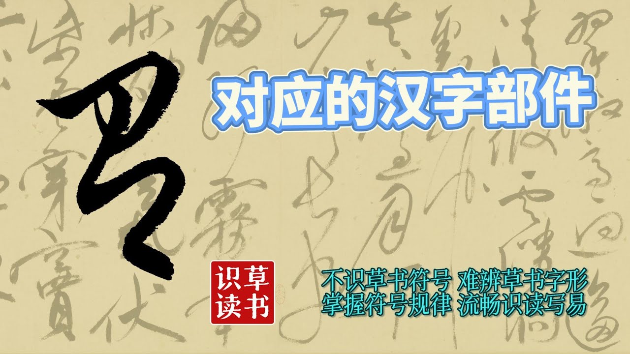 草书识读57