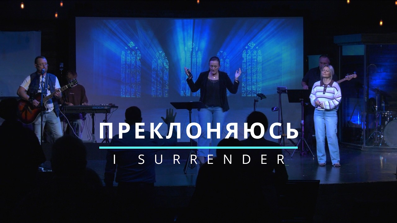 Преклоняюсь | I Surrender - Hillsong Worship (cover) | Церковь Спасение