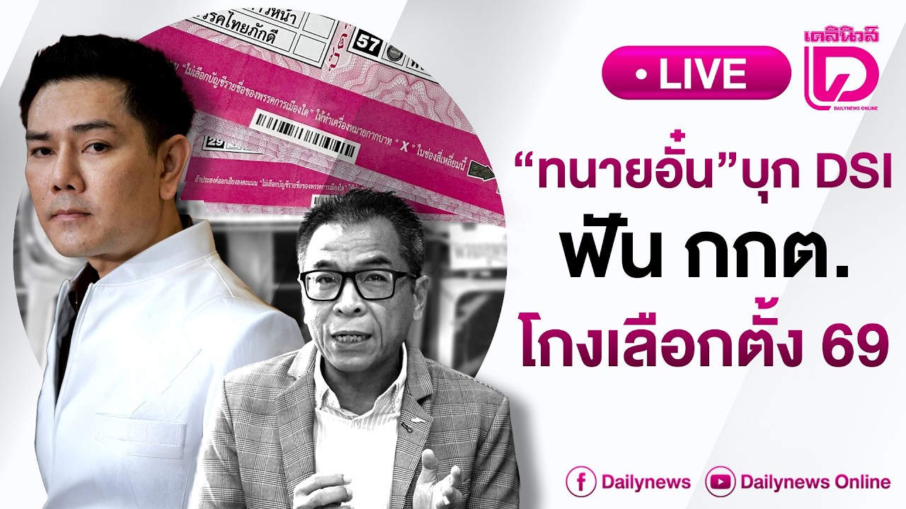 🔴 LIVE : “ทนายอั๋น” นำทัพร้อง ”DSI