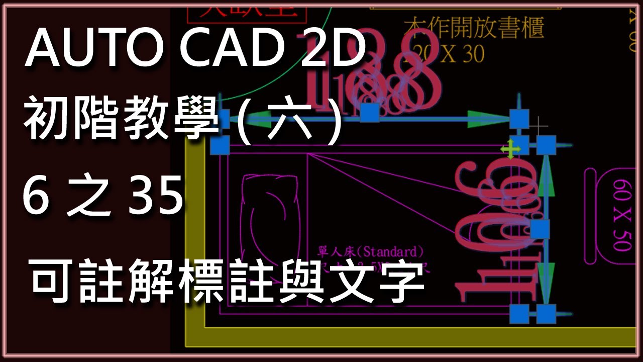 AUTO CAD 2D初階6之35可註解標註與文字