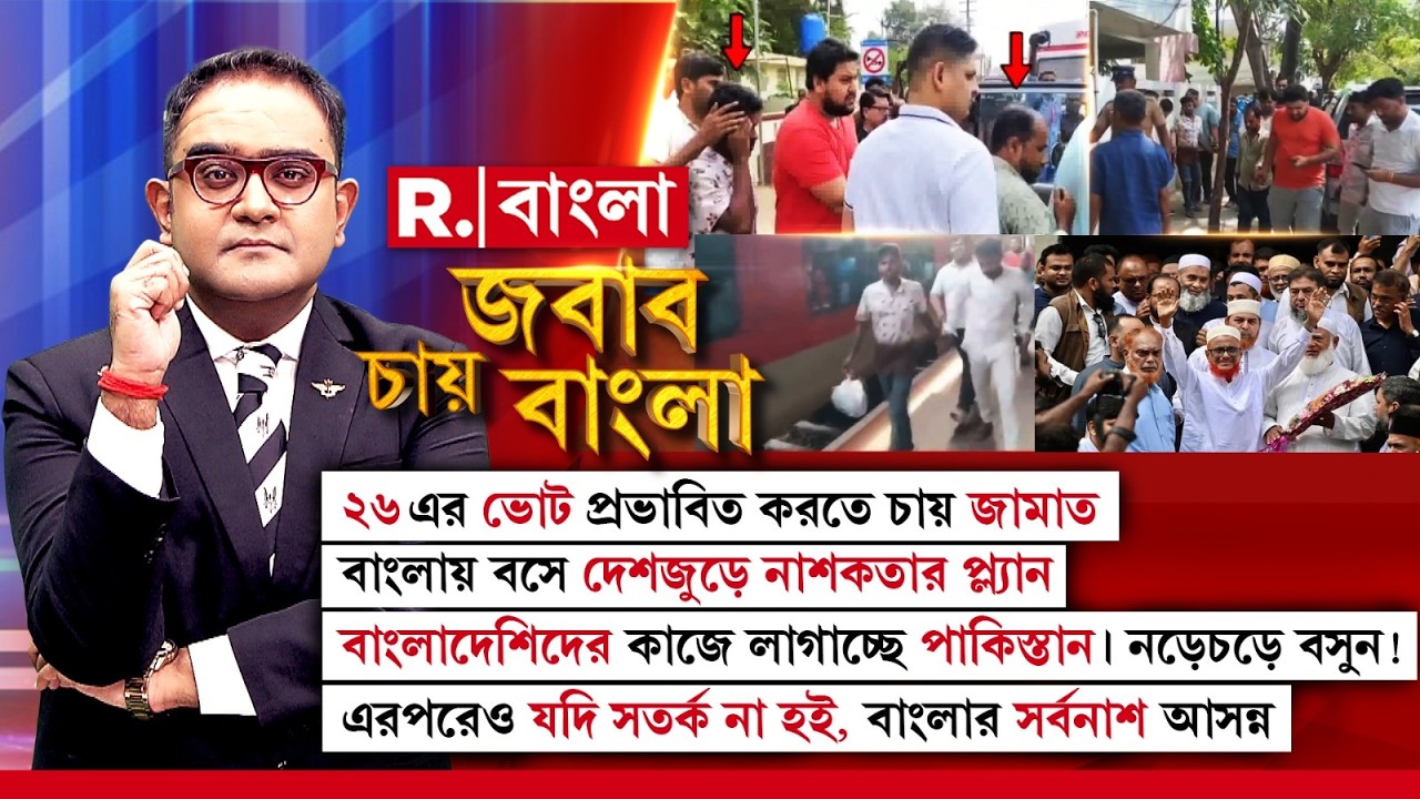JABAB CHAY BANGLA|  ২৬ এর ভোট প্রভাবিত করতে চায় জামাত। বাংলায় বসে দেশজুড়ে নাশকতার প্ল্যান