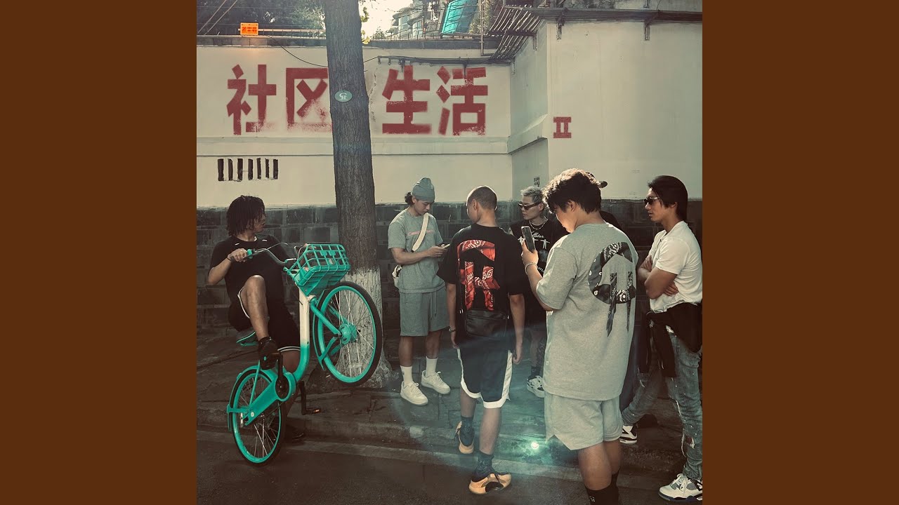 社區阿姆
